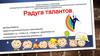 Радуга талантов
