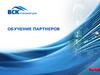 Обучение партнеров