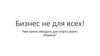 Бизнес не для всех. Какими навыками нужно обладать для старта