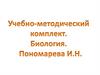 Учебно-методический комплект. Биология