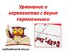 Уравнение и неравенства с двумя переменными