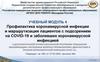 Профилактика коронавирусной инфекции и маршрутизация пациентов с подозрением на COVID-19 и заболевших коронавирусной инфекцией