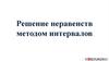Решение неравенств методом интервалов