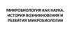 Микробиология как наука. История возникновения и развития микробиологии