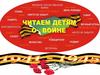 Читаем о войне. 3 класс