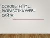 Основы HTML. Разработка Web-сайта