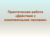 Практическая работа «Действия с комплексными числами»