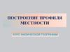 Построение профиля местности