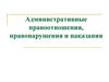 Административные правоотношения, правонарушения и наказания
