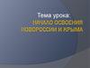 Начало освоения Новороссии и Крыма