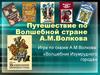 Игра по сказке А.М. Волкова «Волшебник Изумрудного города»