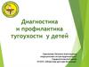 Диагностика и профилактика тугоухости у детей