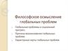 Философское осмысление глобальных проблем