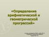 Определение арифметической и геометрической прогрессий