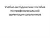 Учебно-методические пособия по профессиональной ориентации школьников