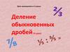 Деление обыкновенных дробей