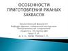 Особенности приготовления ржаных заквасок