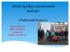 Мой профессиональный выбор «Рабочий-Класс!»