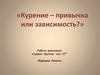 Курение – привычка или зависимость?