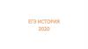Технология подготовки учащихся к ЕГЭ по истории