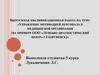 Управление мотивацией персонала в медицинской организации ООО «Лечебно диагностический центр» г. Георгиевск