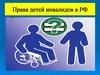 Права детей инвалидов в РФ