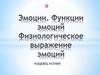 Эмоции. Функции эмоций. Физиологическое выражение эмоций