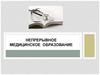 Непрерывное медицинское образование