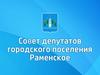 Совет депутатов городского поселения Раменское