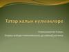 Татар халык күлмәкләре