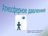 Атмосферное давление