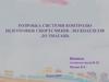 Розробка системи контролю підготовки спортсменів-легкоатлетів до змагань