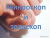 Микроскоп и телескоп