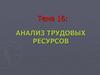 Анализ трудовых ресурсов