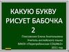 Какую букву рисует бабочка 2
