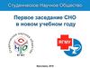 Первое заседание СНО в 2018-2019 учебном году