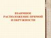 Взаимное расположение прямой и окружности. 8 класс