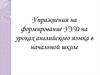 Упражнения на формирование УУД на уроках английского языка в начальной школе