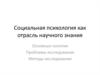 Социальная психология как отрасль научного знания