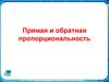 Прямая и обратная пропорциональность