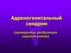 Адреногенитальный синдром (врожденная дисфункция надпочечников)