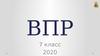 ВПР 7 класс