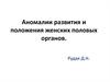 Аномалии развития и положения женских половых органов