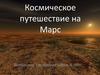 Космическое путешествие на Марс