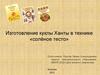 Изготовление куклы Ханты в технике «солёное тесто»