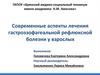 Современные аспекты лечения гастроэзофагеальной рефлюксной болезни у взрослых