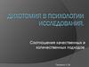 Дихотомия в психологии исследования