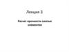 Строительные конструкции. Расчет прочности сжатых элементов. (Лекция 3)