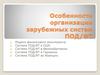 Особенности организации зарубежных систем ПОД/ФТ