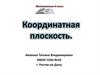 Координатная плоскость